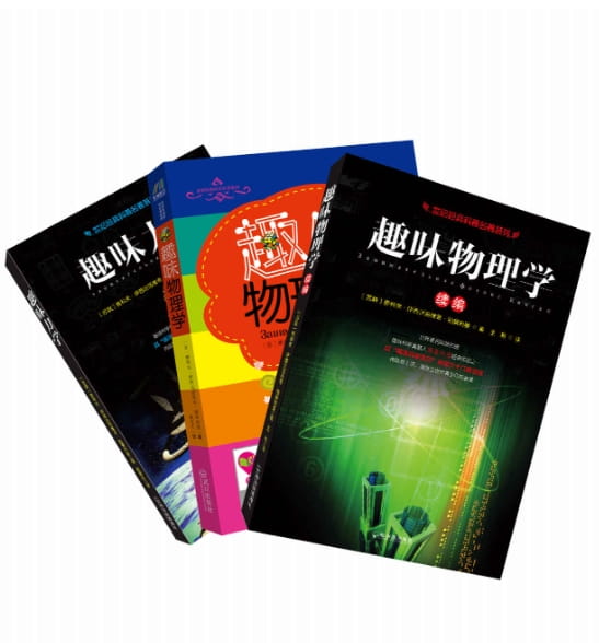 趣味物理学、趣味力学、趣味物理学续编-落羽网