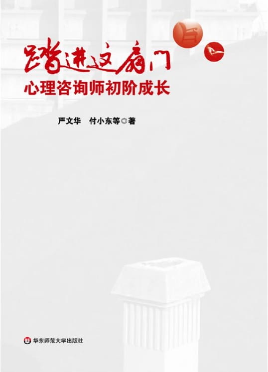 踏进这扇门：心理咨询师初阶成长-落羽网