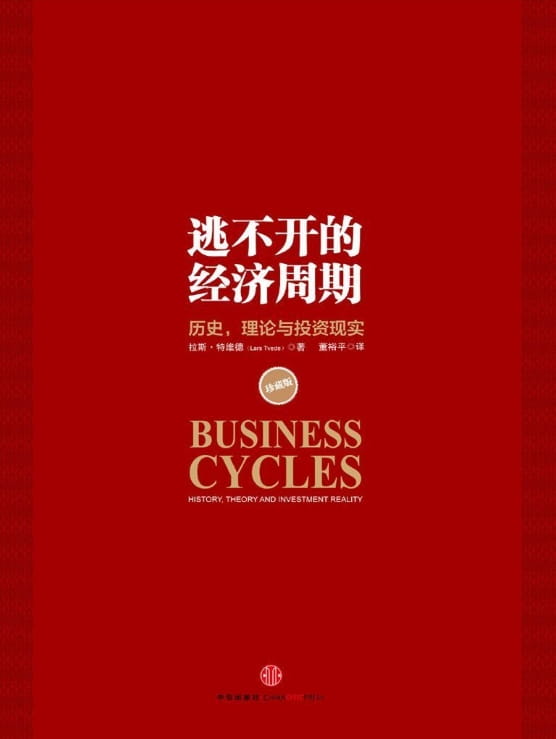 逃不开的经济周期：历史，理论与投资现实-落羽网