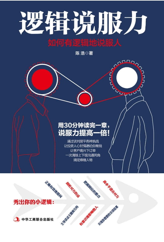 逻辑说服力：如何有逻辑地说服人-落羽网