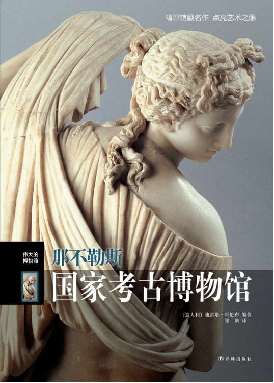 那不勒斯国家考古博物馆-落羽网