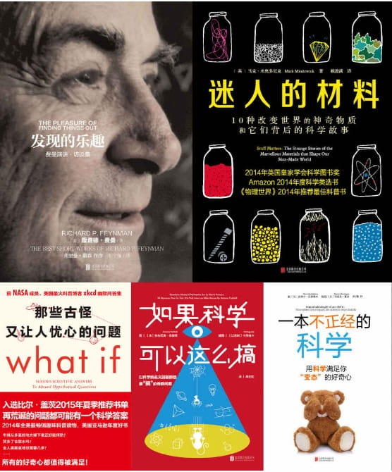 那些古怪又让人忧心的问题、迷人的材料、发现的乐趣、一本不正经的科学、如果科学可以这么搞-落羽网