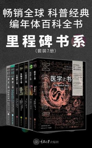 里程碑书系：生物学之书、数学之书、天文之书、化学之书、心理学之书、工程学之书、医学之书-落羽网
