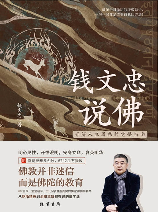 钱文忠说佛-落羽网