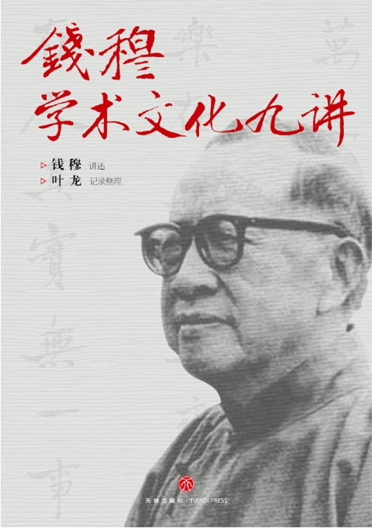 钱穆学术文化九讲-落羽网