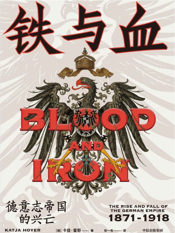铁与血：德意志帝国的兴亡 1871—1918-落羽网
