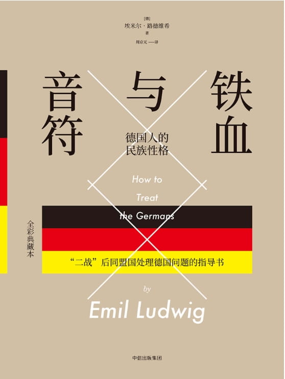 铁血与音符：德国人的民族性格-落羽网