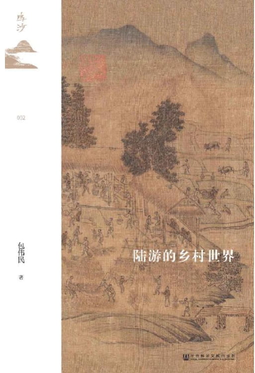 陆游的乡村世界-落羽网