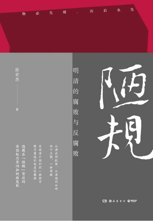 陋规：明清的腐败与反腐败-落羽网
