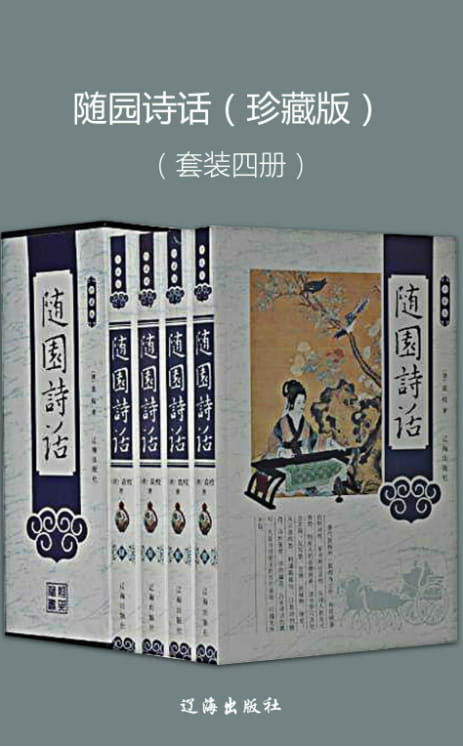 随园诗话（珍藏版）（全4册）-落羽网
