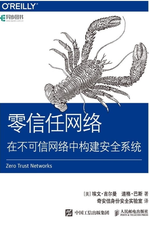 零信任网络：在不可信网络中构建安全系统-落羽网