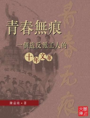 青春无痕：一个造反派工人的十年文革-落羽网