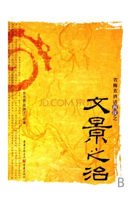 青梅煮酒话西汉之文景之治-落羽网