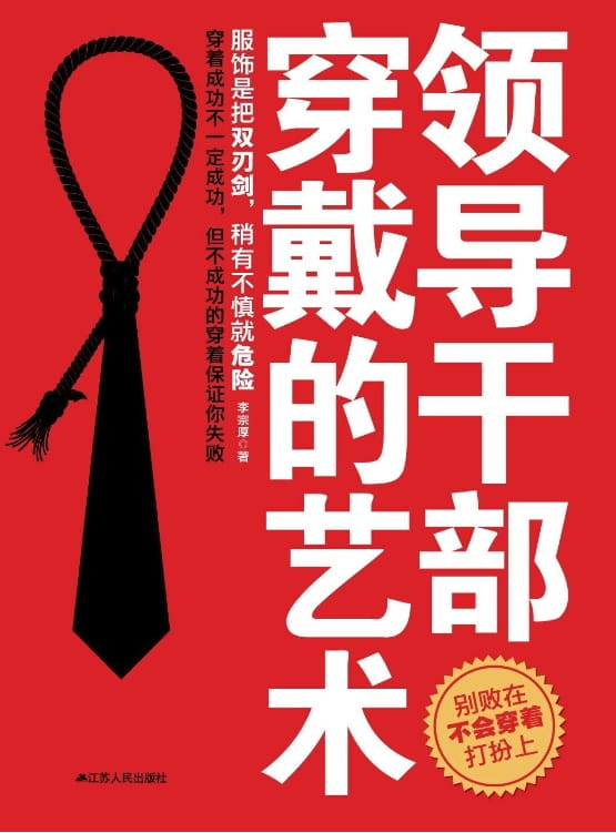领导干部穿戴的艺术-落羽网
