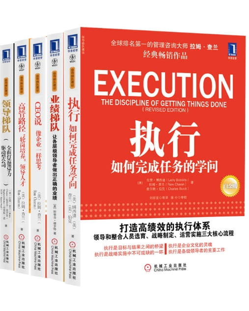 领导梯队：全面打造领导力驱动型公司、执行：如何完成任务的学问、业绩梯队：让各层级领导者做出正确的业绩、高管路径：轮岗培养领导人才、CEO说：像企业家一样思考-落羽网
