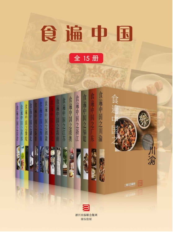 食遍中国（全15册）-落羽网