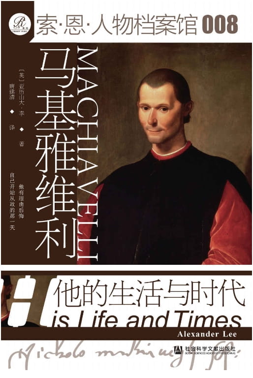 马基雅维利：他的生活与时代-落羽网