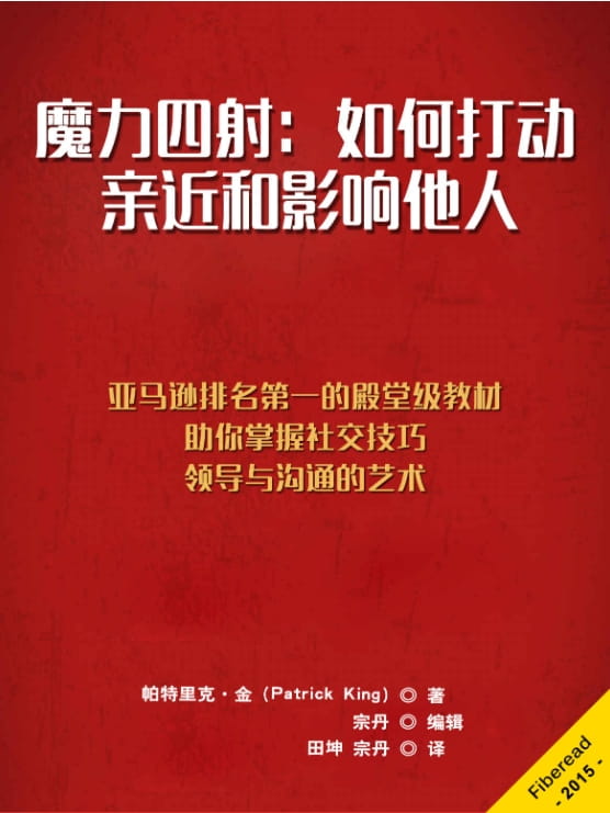 魔力四射：如何打动、亲近和影响他人-落羽网