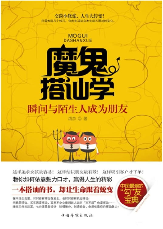 魔鬼搭讪学：瞬间与陌生人成为朋友、魔鬼搭讪学：这样追女孩真的很容易-落羽网
