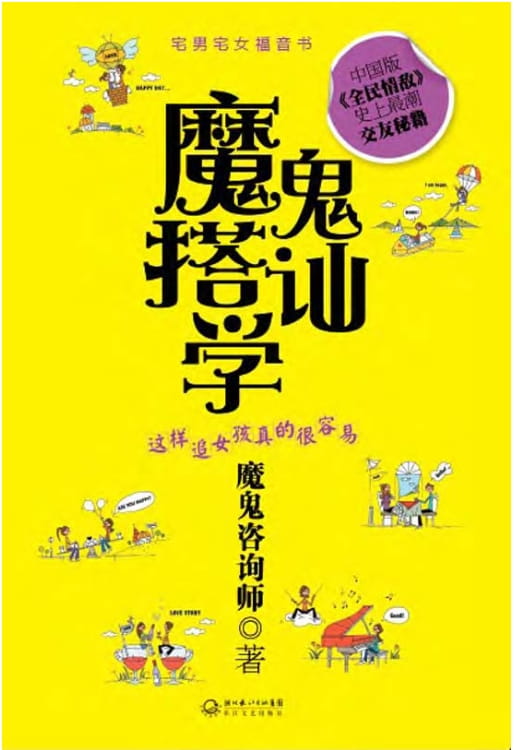 图片[2]-魔鬼搭讪学：瞬间与陌生人成为朋友、魔鬼搭讪学：这样追女孩真的很容易-落羽网
