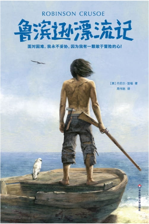 鲁滨逊漂流记-落羽网