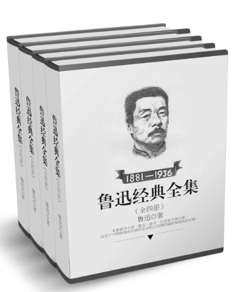 鲁迅经典全集（全4册）(小说、散文、杂文、家书)-落羽网
