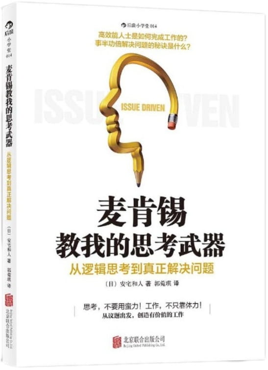 麦肯锡教我的思考武器：从逻辑思考到真正解决问题-落羽网