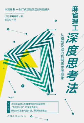 麻省理工深度思考法：从模型及动力机制来思考现象-落羽网