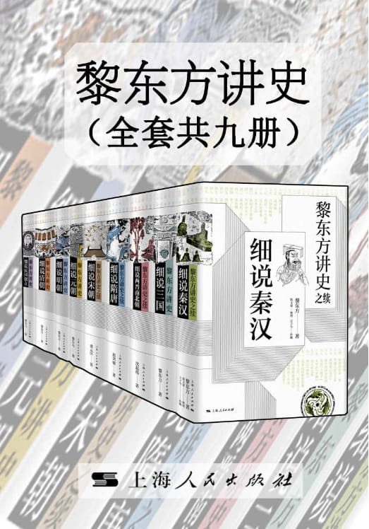 黎东方讲史（全9册）-落羽网
