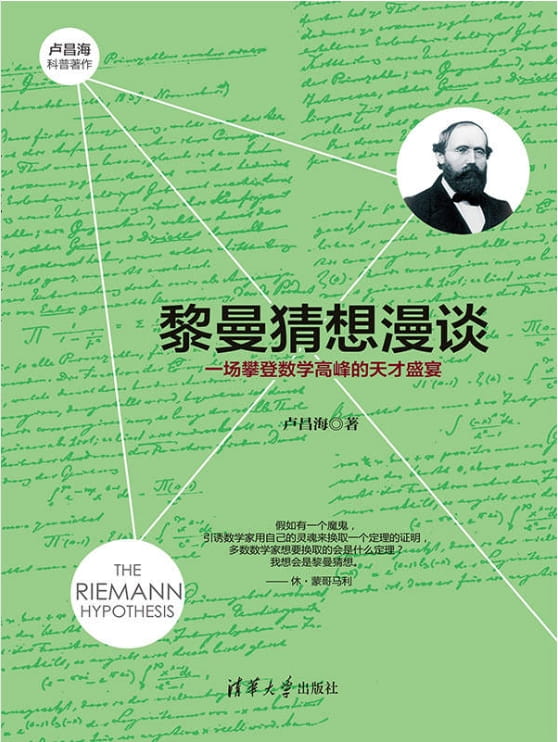 黎曼猜想漫谈：一场攀登数学高峰的天才盛宴-落羽网
