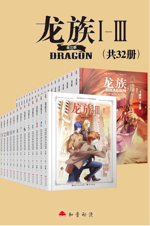 龙族漫画（全32册）-落羽网