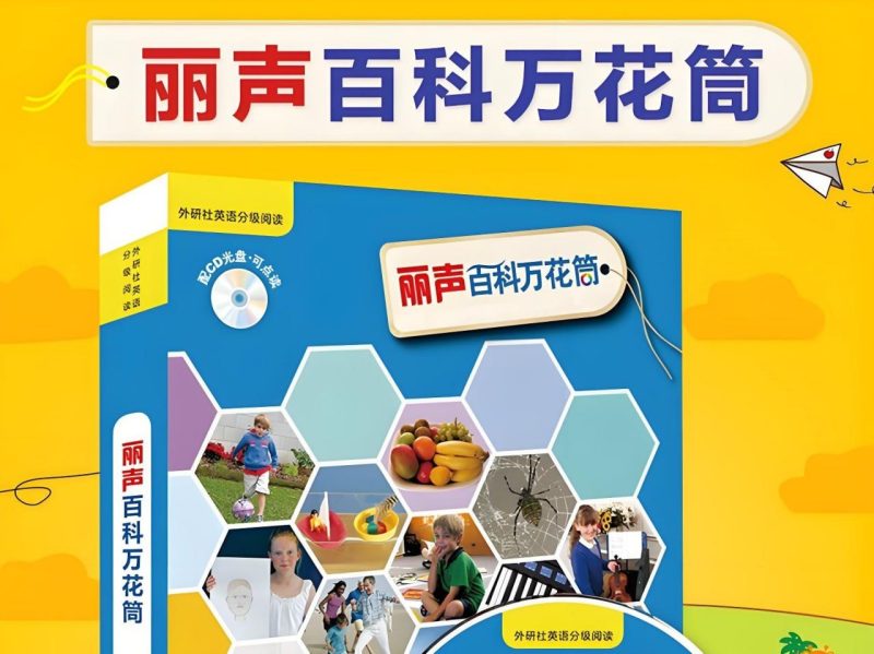 儿童百科英语分级读物《丽声百科万花筒 (PDF+音频)》-落羽网