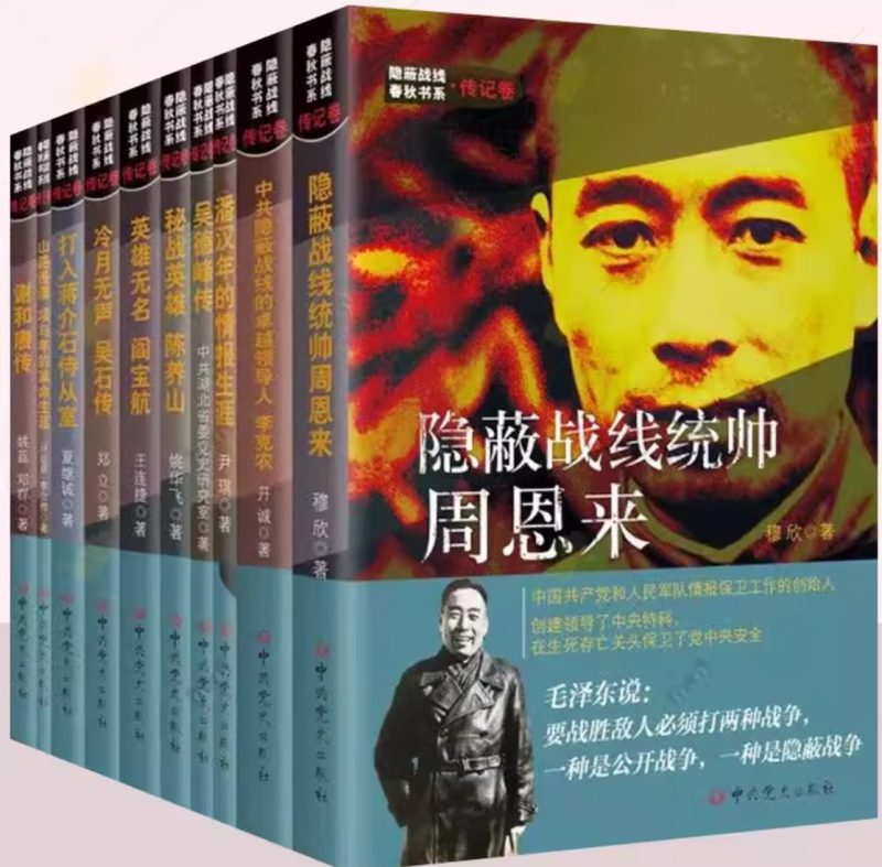 隐蔽战线春秋书系·传记卷（全10册）-落羽网