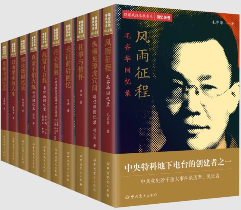 隐蔽战线春秋书系·回忆录卷（全10册）已收录6本-落羽网