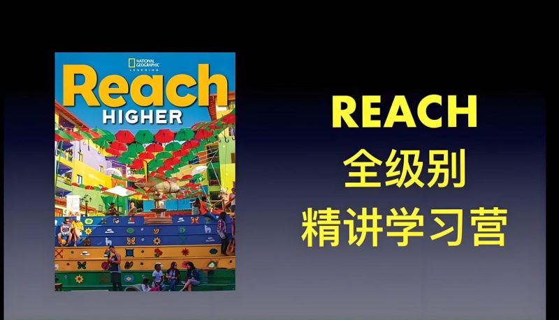 茉莉老师《国家地理 Reach Higher 精讲课 (G1-G6)》-落羽网