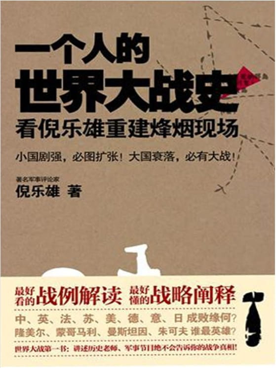 一个人的世界大战史：看倪乐雄重建烽烟现场-落羽网