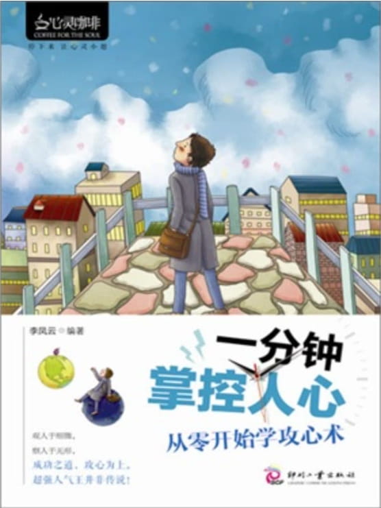 一分钟掌控人心：从零开始学攻心术-落羽网