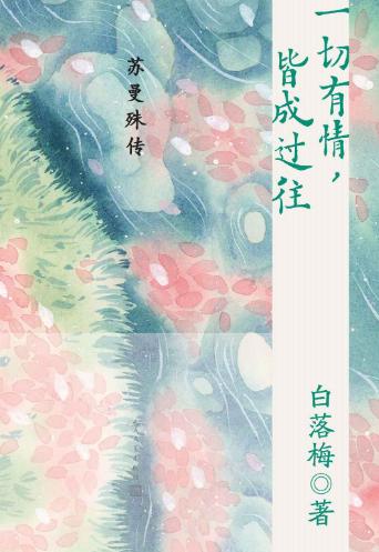 一切有情，皆成过往 苏曼殊传-落羽网