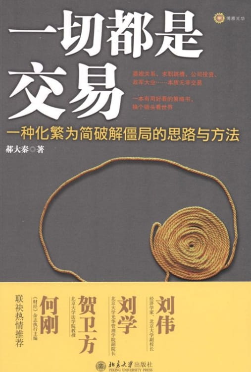 一切都是交易：一种化繁为简破解僵局的思路与方法-落羽网