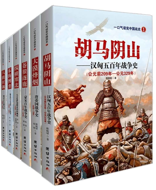 一口气读完中国战史（胡马阴山、大漠烽烟、苍狼逐鹿、纵横塞北、东海博弈、八旗狂飙）-落羽网