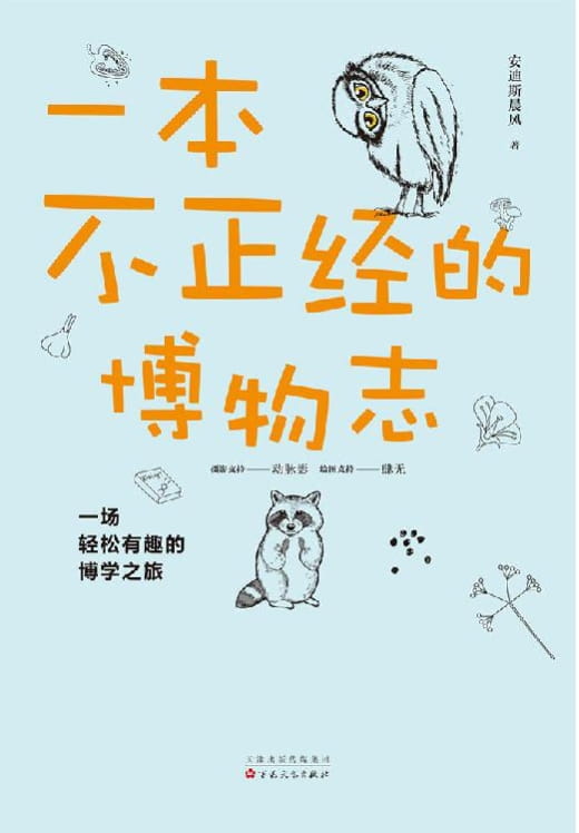 一本不正经的博物志-落羽网