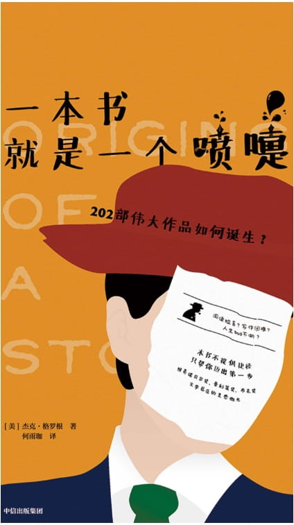 一本书就是一个喷嚏：202部伟大作品如何诞生-落羽网