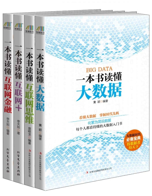 一本书读懂大数据、一本书读懂互联网思维、一本书读懂互联网、一本书读懂互联网金融-落羽网