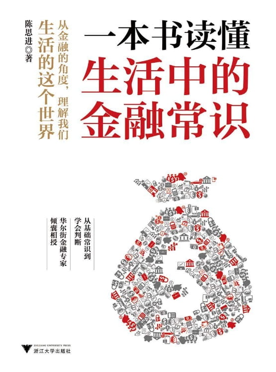 一本书读懂生活中的金融常识-落羽网