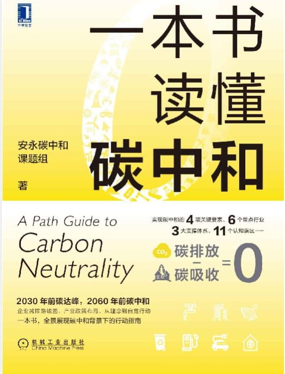 一本书读懂碳中和-落羽网