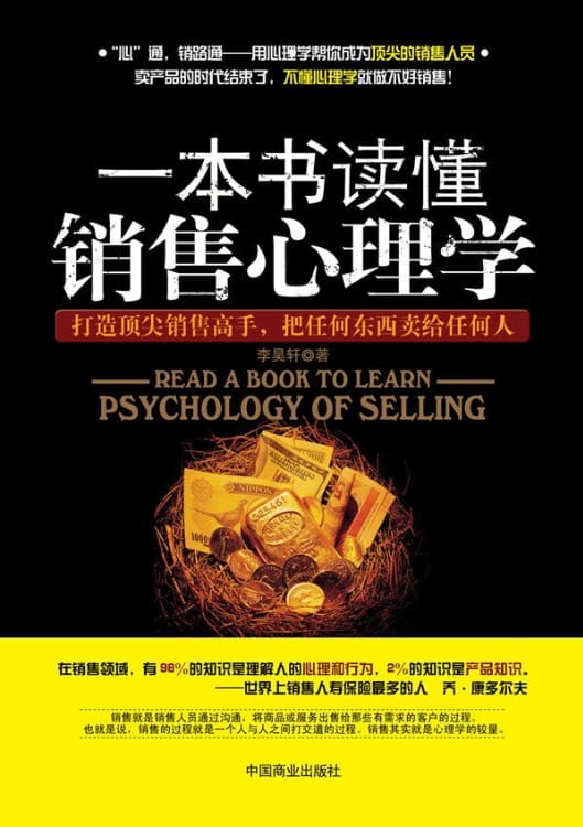 一本书读懂销售心理学-落羽网