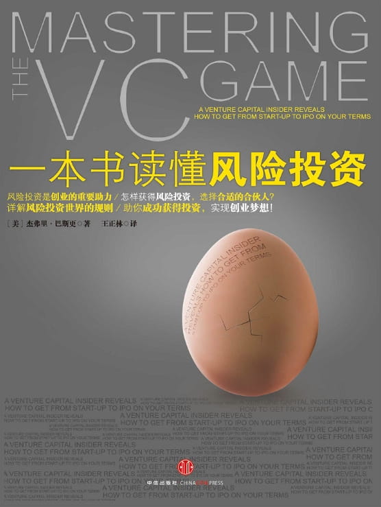 一本书读懂风险投资-落羽网
