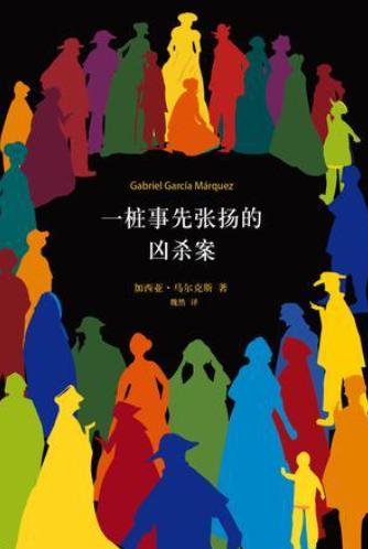一桩事先张扬的凶杀案-落羽网