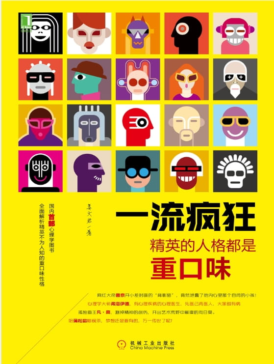 一流疯狂：精英的人格都是重口味-落羽网