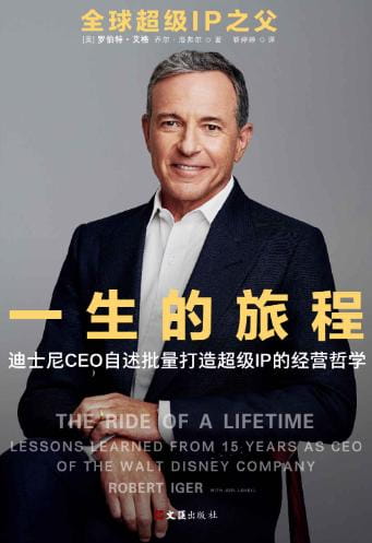 一生的旅程：迪士尼CEO自述批量打造超级IP的经营哲学-落羽网
